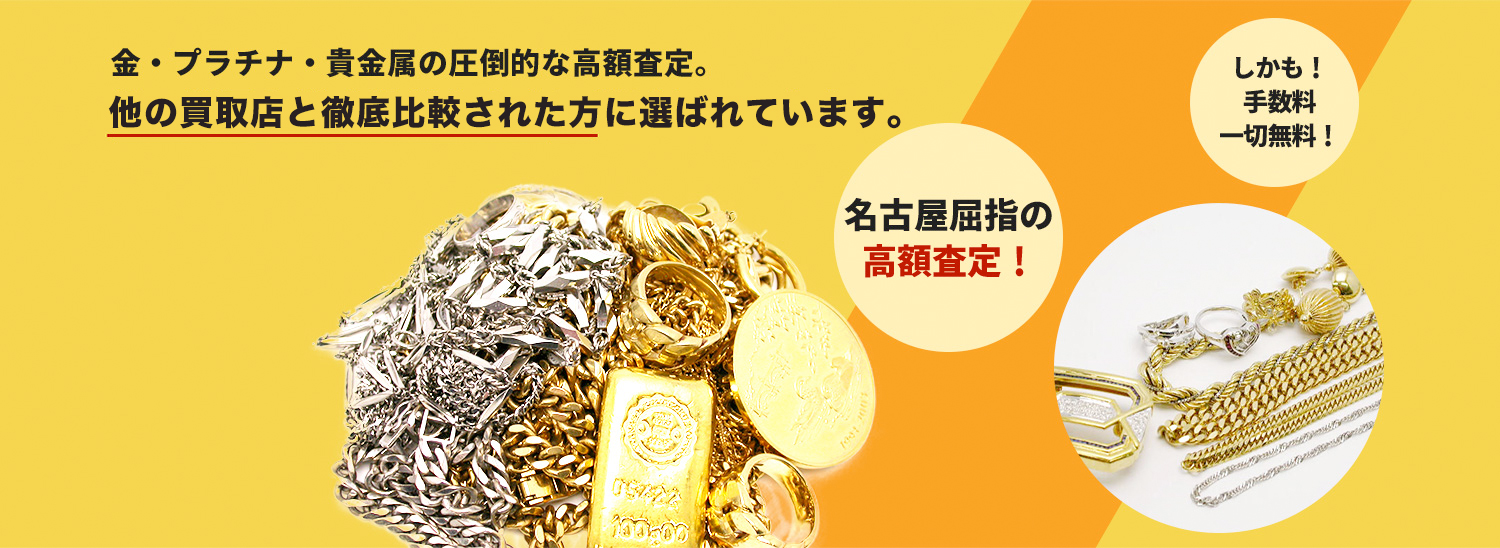 名古屋で金・プラチナ・貴金属の買取なら高額査定の定評のタカハシライフにお任せください！
