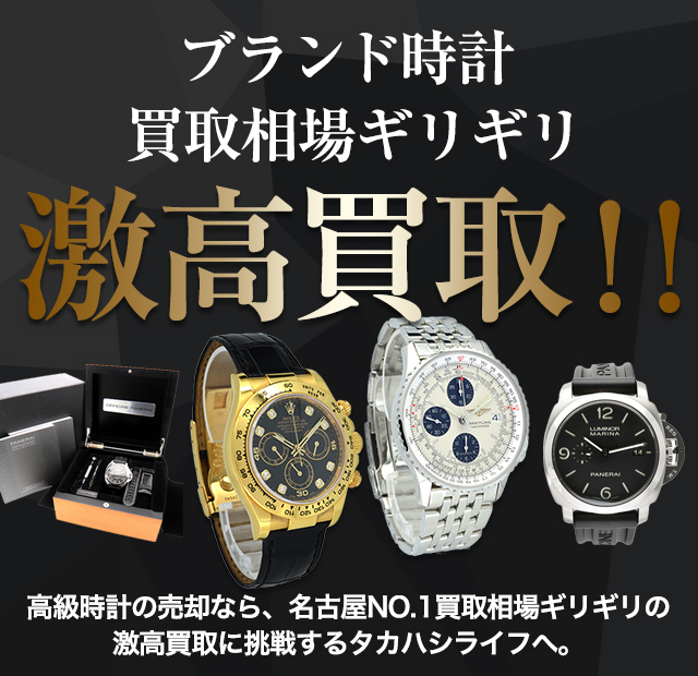 時計の買取査定に自信があります！ 名古屋NO.1時計買取査定最高値に挑戦中！